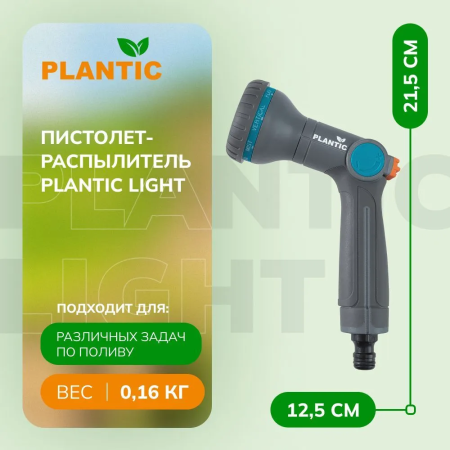Распылитель Plantic Light 39362-01 купить в Минске с доставкой